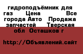 гидроподъёмник для газ 53 › Цена ­ 15 000 - Все города Авто » Продажа запчастей   . Тверская обл.,Осташков г.